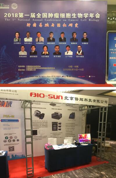 我公司参加由中国细胞学会主办的第一届肿瘤细胞生物学大会