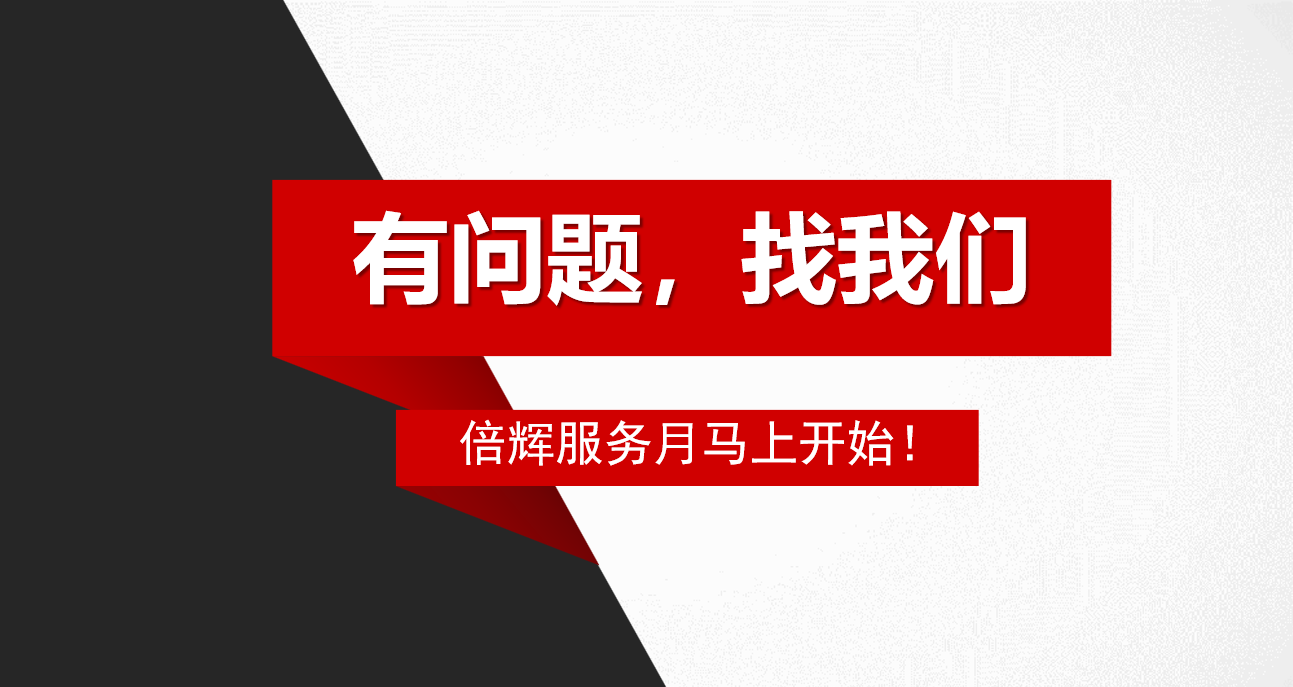 春季服务月正式开始，北京倍辉来送礼啦！